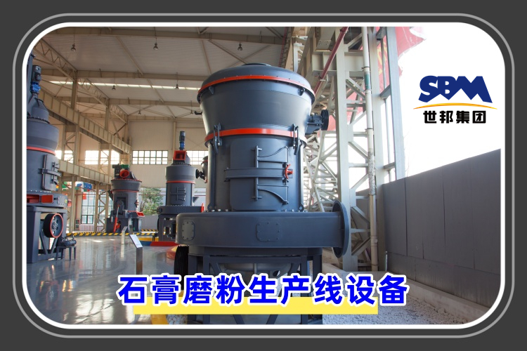石膏磨粉生產(chǎn)線設(shè)備價格是多少呢？