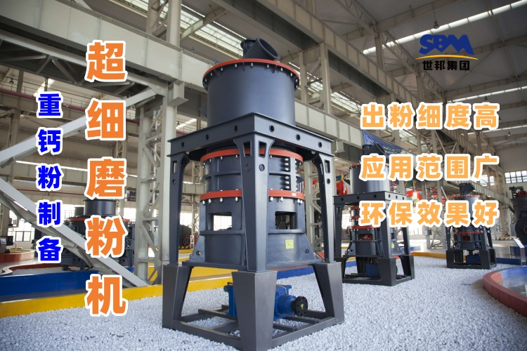 哪種磨粉機設備適合用于超細重鈣粉的制備呢？