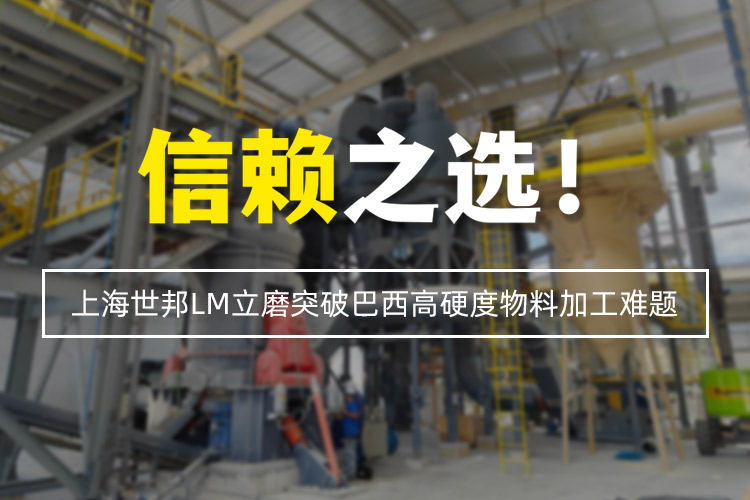 信賴之選 | 上海世邦LM立式磨粉機突破巴西高硬度物料加工難題！