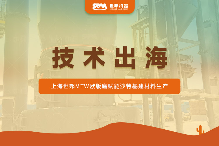沙特石灰石蛻變記：上海世邦MTW歐版磨驅動“沙漠建材”提質升級?